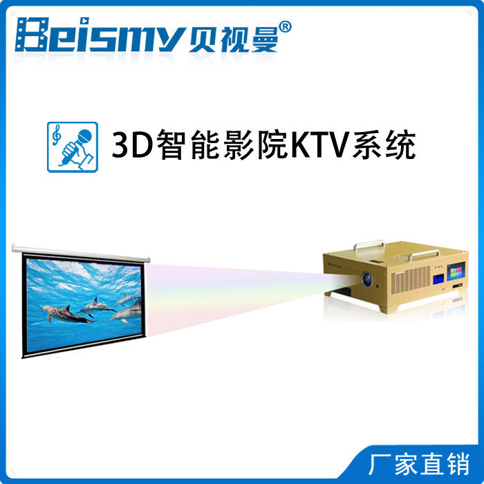BSM3DS-3D Intelligent Cinema KTV System 3D Integration Digital Intelligent Cinema Equipment