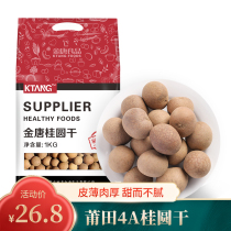 Jin Tang 4A dried longan 1000g dry Putian Longan meat non-seedless Longan Fujian specialty 2 pounds