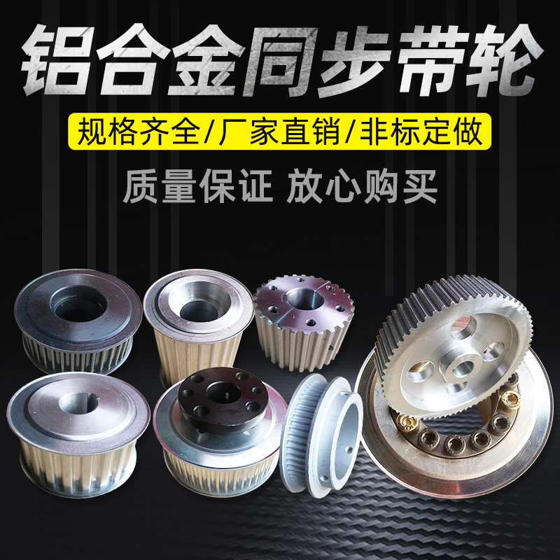 Aluminium alloy synchronous wheel steel synchronous wheel XL L H 3M 5M 8M T10 machined with a transmission belt pulley