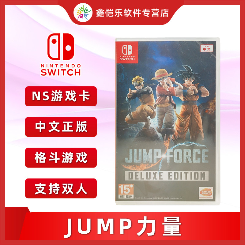 Spot brand new genuine switch Chinese game jumps power with dlc jumps big mess JUMPS FORCE DELUXE EDITI