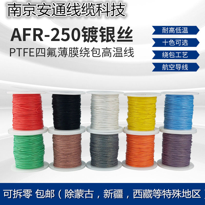 AFR250 ultra-fine ultra-soft PTFE film wrapping high temperature wire aviation wire silver-plated copper wire trimming zero line