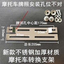 Motorcycle license plate holder conversion bracket Scooter imported knight car electric car modified license plate bracket screws