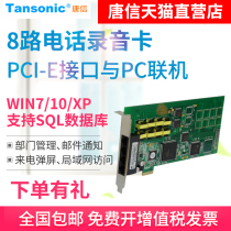 Tangxin T5PE32-8 recording card PCI-E interface call pop screen 8-way office wired telephone recording equipment