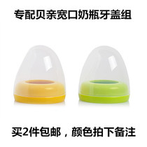 2 pieces specially equipped with Beiqin PP glass bottle wide-caliber cap tooth cap dust cap sub-cap set accessories