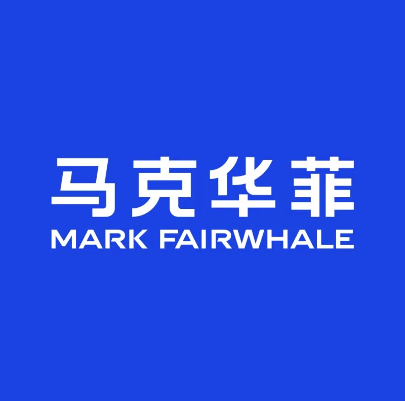 马克华菲恒森体验店
