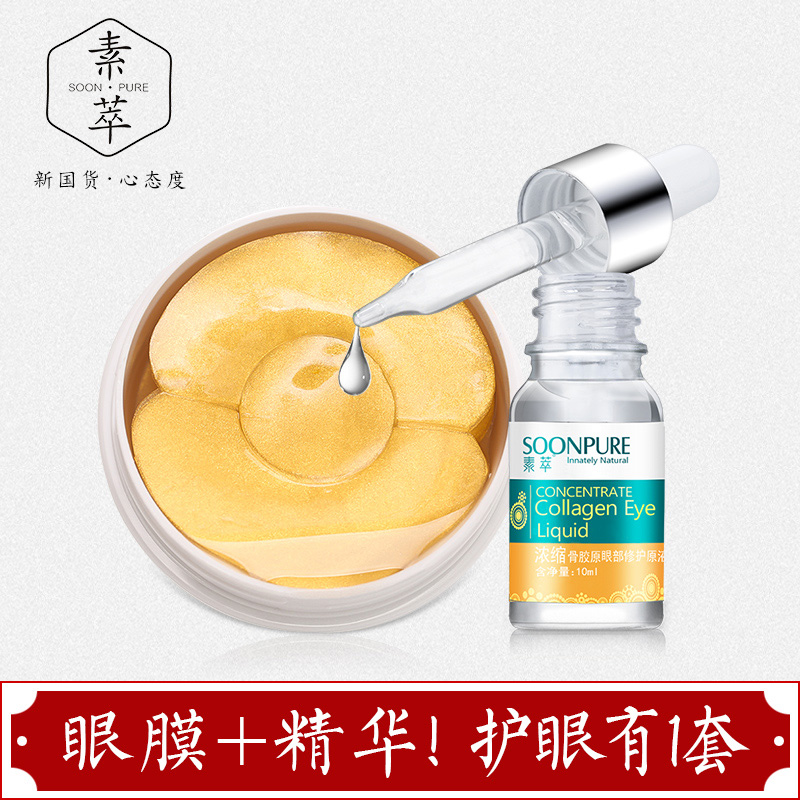 素萃黄金贵妇眼膜90片淡化黑眼圈骨胶原眼部护理原液眼部护理套装