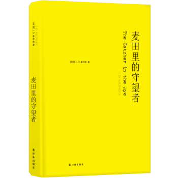 The Watchers of the Genuine Spot Wheat Fields (Memorial Edition) (Shi Xianrong translation of fine clothing) translation of Lin Publishing House