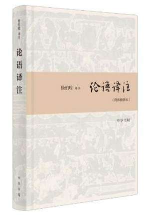 Genuine off-the-shelf Analects translation and annotation (simplified Chinese hardcover) Yang Bojun's translation and annotation Simplified horizontal layout Zhonghua Book Company