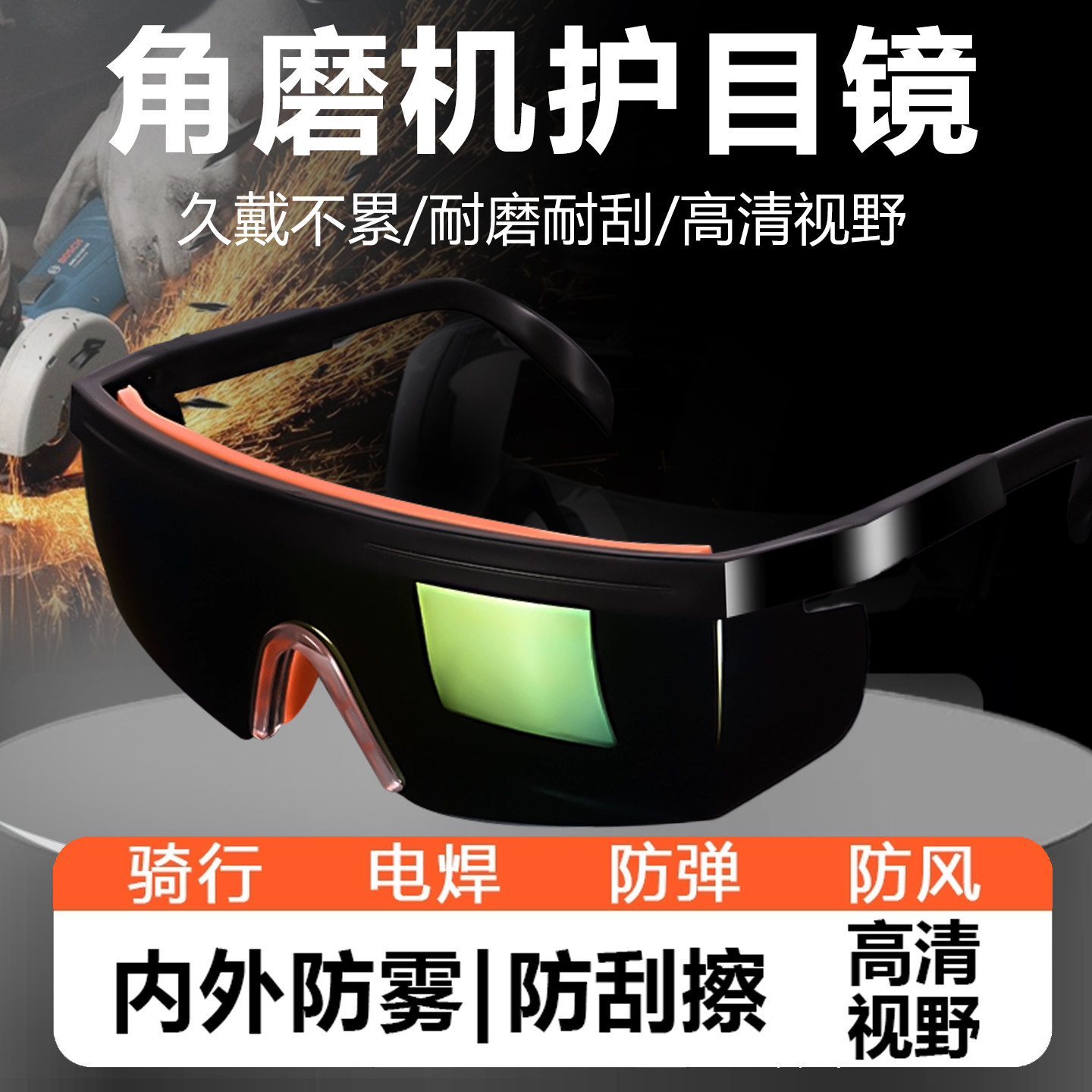 防冲击护目镜骑行角磨机防护眼镜打磨电焊防飞溅防雾防尘男式运动