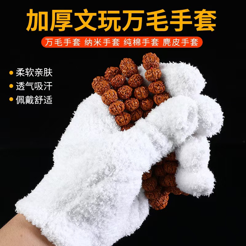 加厚文玩万毛手套白纯棉纳米挂瓷包浆通用星月盘佛珠抛光绒毛手套