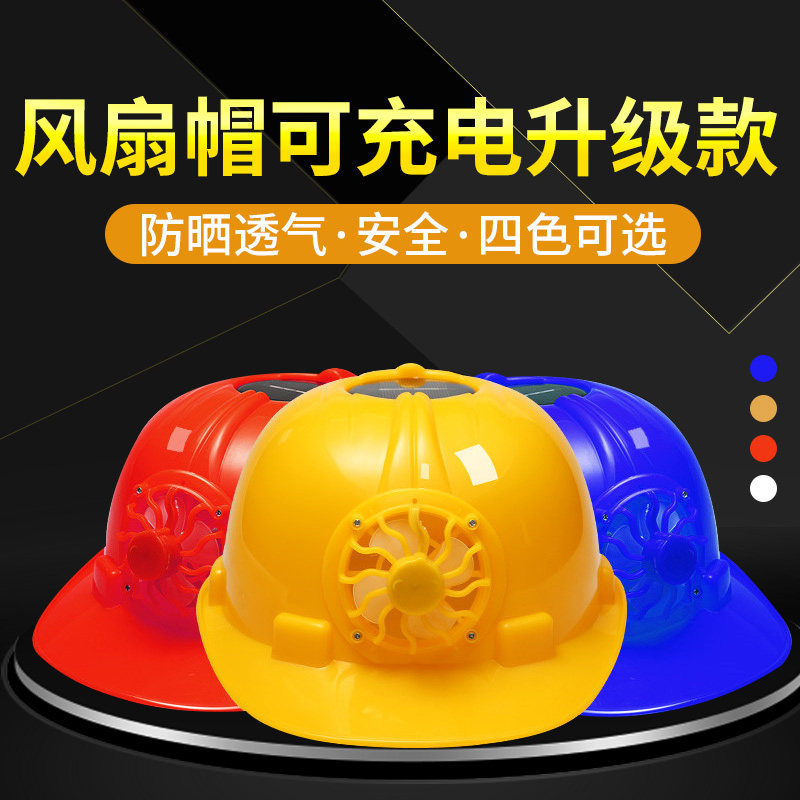 风扇安全帽工地防晒帽神器遮脸夏季太阳能透气遮阳帽檐安全帽散热男
