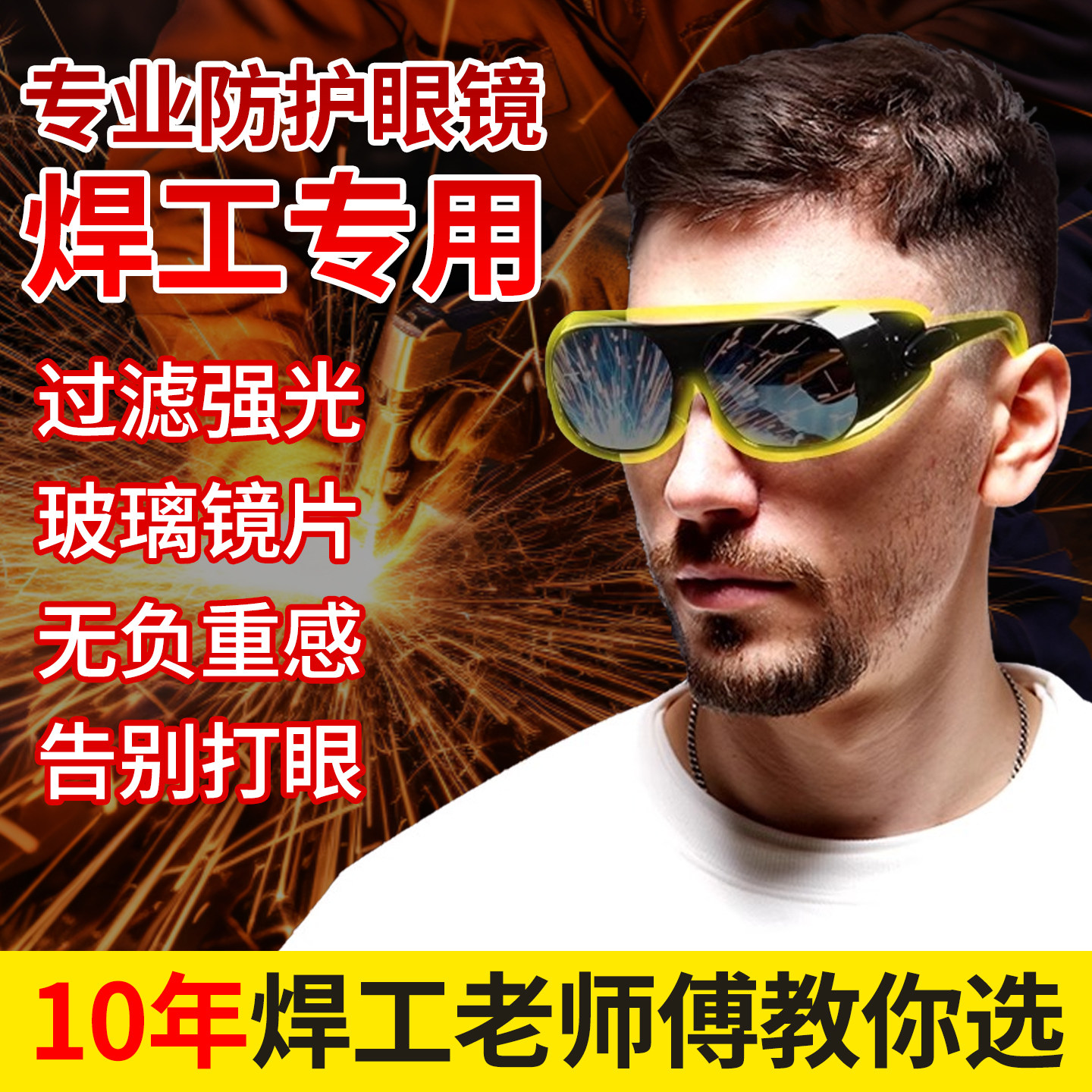 电焊眼镜焊工专用防打眼防强光护目镜护目镜近视高级高清新型