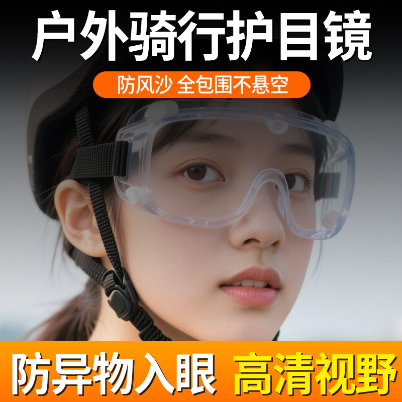 骑行护目镜户外运动防护高清大视野防尘防雾防冲击佩戴舒适不勒眼