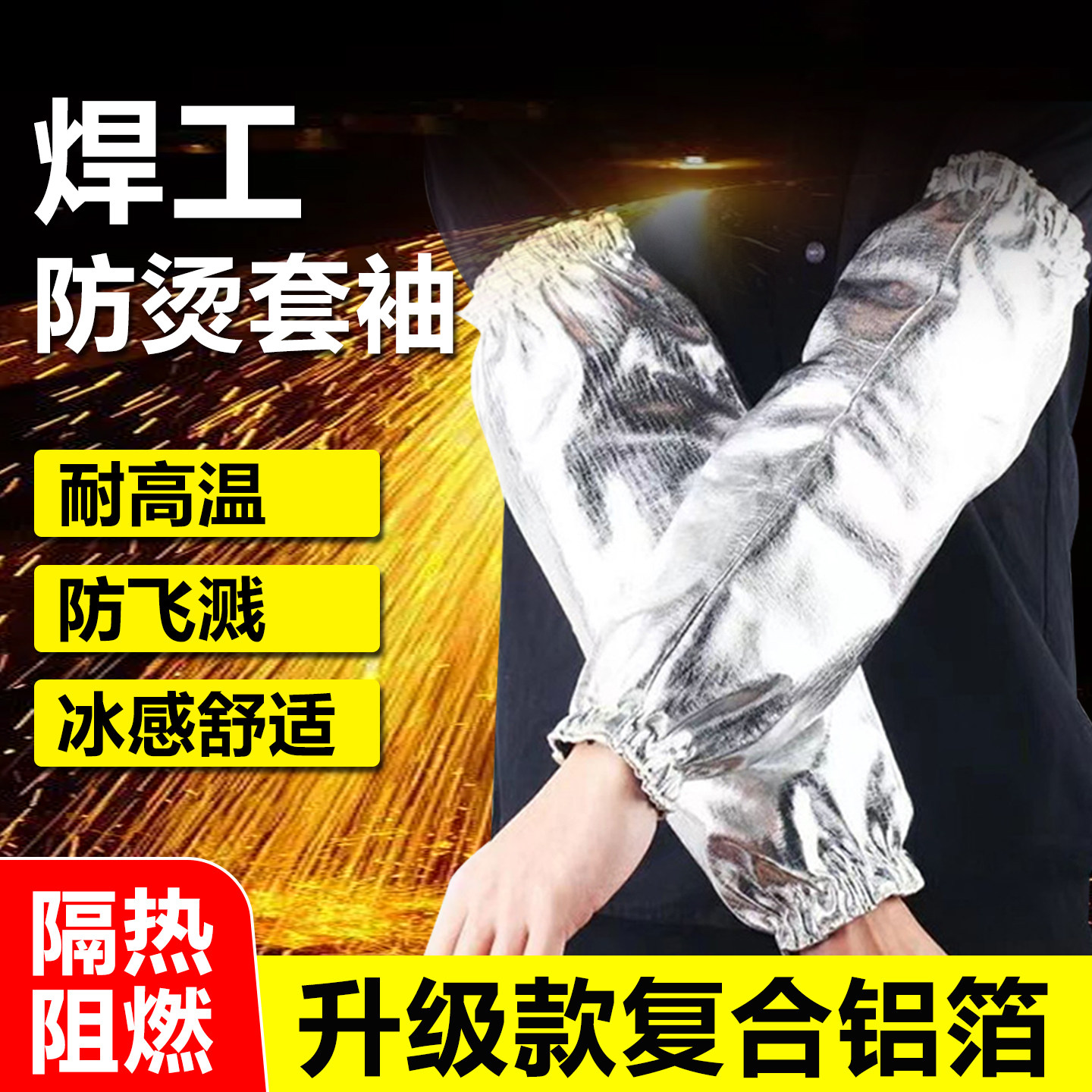 电焊工防烫袖套耐高温隔热套袖护袖防烫伤防烫伤阻燃烤面包柔软