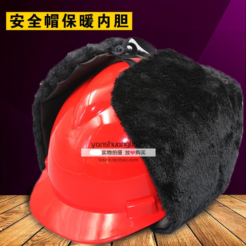 冬季棉安全帽可拆卸式防寒保暖棉帽加绒耳朵工地劳保工作帽男头盔
