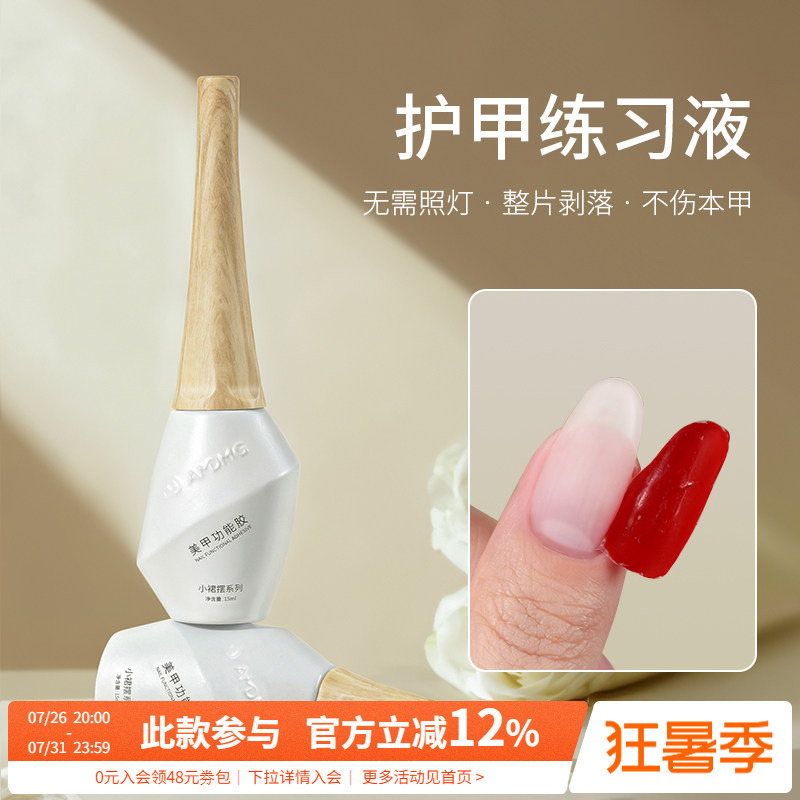 Small Skirt-Shaped Nail Polish That Doesn'T Damage Nails, Suitable for Beginners to Use at Home, Peelable and Tearable Nail Practice Gel, Special Functional Gel for Nail Salons Small Skirt-Shaped Nail Polish That Doesn'T Damage Nails, Suitable for Beginners to Use at Home, Peelable and Tearable Nail Practice Gel, Special Functional Gel for Nail Salons