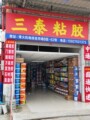 固美粘胶防水