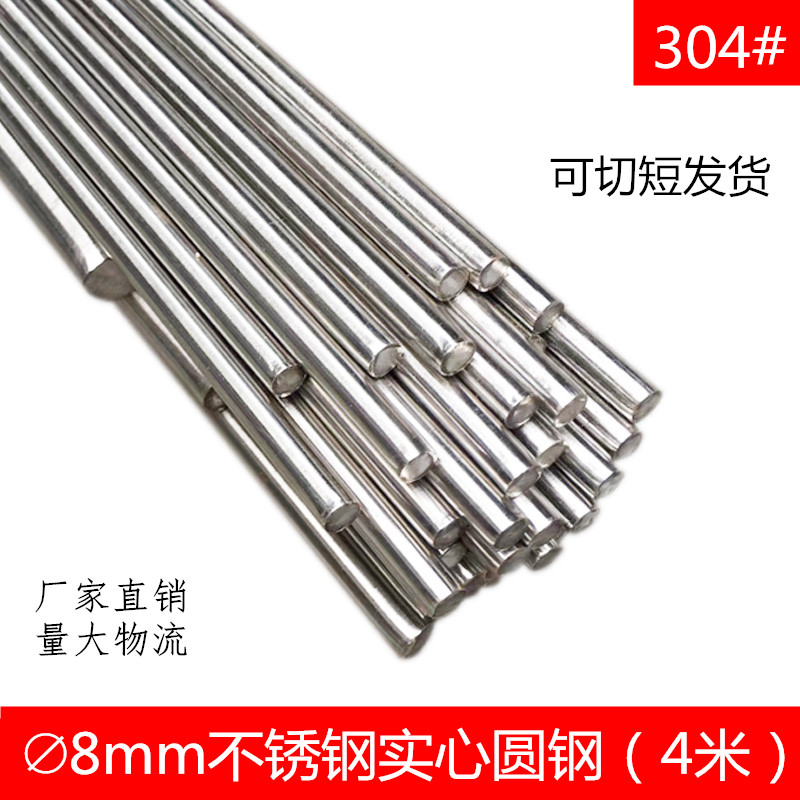 Stainless steel solid 8mm round steel positive-standard 304 straight bar steel round bar steel bar steel bar burglar window straight round steel