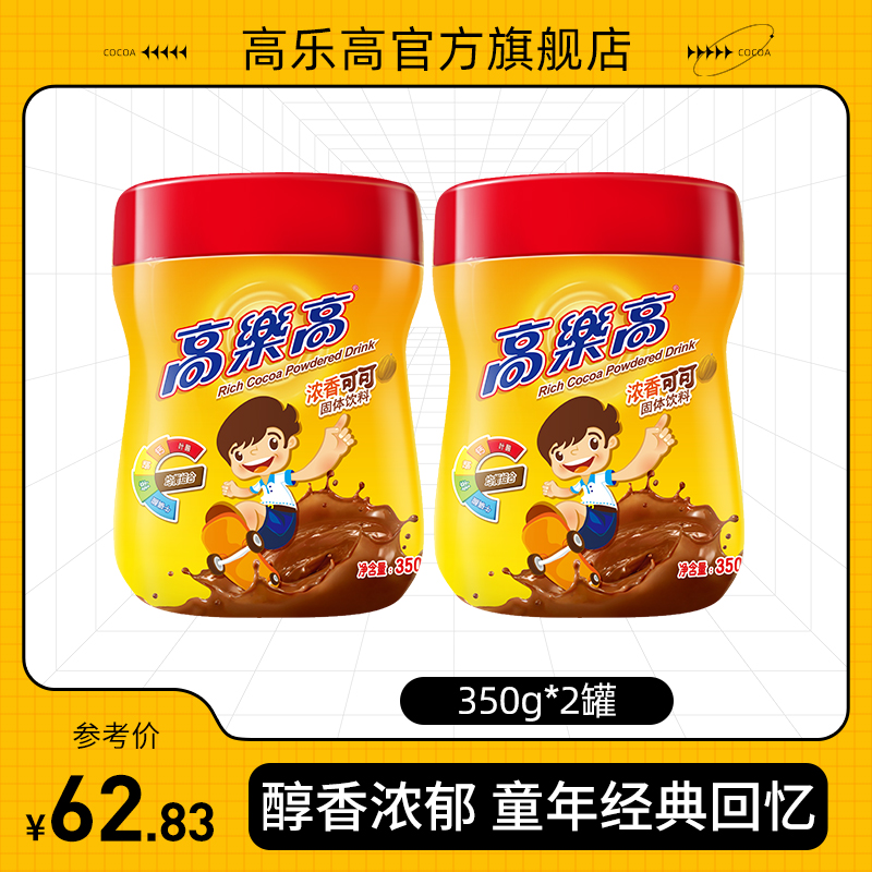 Golego cocoa powder hot drink coco powder 350g*2 cans of milk chocolate flavored children's drink