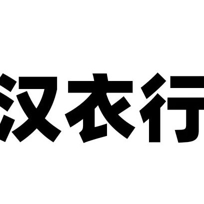 汉衣行