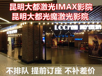 Daido Laser IMAX cinema Light magic Laser Cinema Kunming movie tickets Ferris Shopping Center group purchase