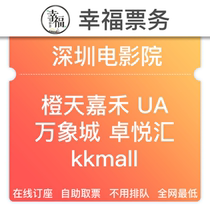 Shenzhen Orange Sky Golden Harvest UA Vientiane City Bonjour Club kkmall special group purchase discount movie tickets