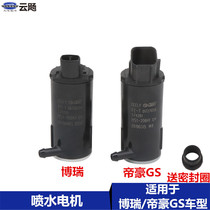 Apply to Gelli Dihao GS Dehao GL Borry GC 9 front glass jet motor washing kettle motor accessories
