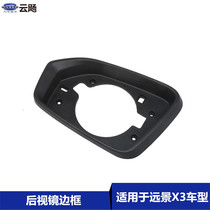  Suitable for Geely 17-18 Vision X3 Rearview mirror frame Reversing mirror Black frame Mirror frame accessories