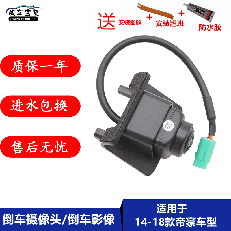 Adapt to Geely 2014-2018 Dehoe EC7 car rear camera Million Diao reverse image camera