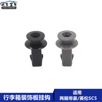 Apply Gilli Dihao EC7 GS Vision S1 X3 Luggage hook to hook trunk crate crank crank card