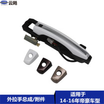 Apply to Geely 14 - 17 Dehao EC7 door pull hands - on door open hand - cover lock hole