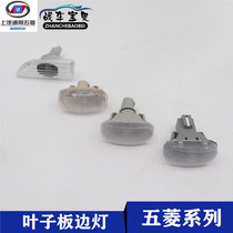 The Light of the Mitsubishi 6376 6400 6388 6390 glorious macro S macro V leaf board side lamp steering side lamp