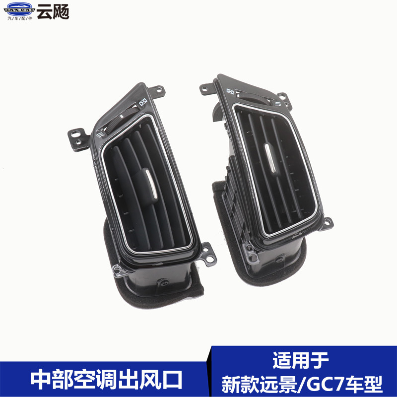 Applicable to Geely 15-17 new vision GC7 instrument panel central heating and cooling air conditioner left and right air outlet assembly