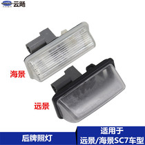 Suitable for Geely 07-13 years vision new and old British Seaview SC715 8 post-license plate lighting accessories