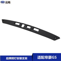 Applicable to Gelli Dihao GS trunk decoration bar after Lights Installation Branch Lights Fixed Base