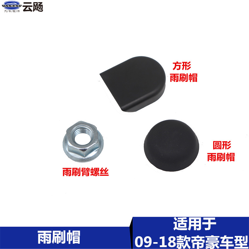 Apply to Geely new and old Dehoe EC715 1 RV Rainbox cap rain cap rain cap for rain - shaved accessories