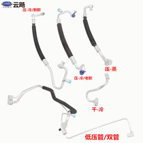 Suitable for Geely old gold eagle air conditioner high and low pressure tube condenser high pressure tube double aluminum tube