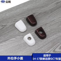 Apply to Geely 14 - 17 new vision GC 715 8 car door open door open door open door open door keyhole small cover