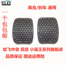Suitable for Hafei Zhongyi Road Zhonghua Jiang Wang Poll - Putting Brake Pedal Pad