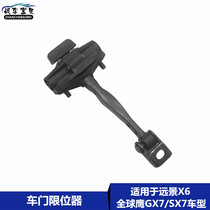 Apply to Geely Global Eagle GX7 EnglishVision X6 front and rear door limiter hinge fixed bracket