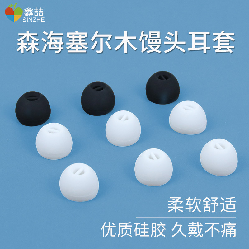 Xin Zhe Sen Heiser in-ear headphone sleeve silicone wood steamed bun headphones cx7.00bt bluetooth wireless ear cap earbuds sleeve cx Shure se accessories cx6.00 earcup protection sleeve cx5.00