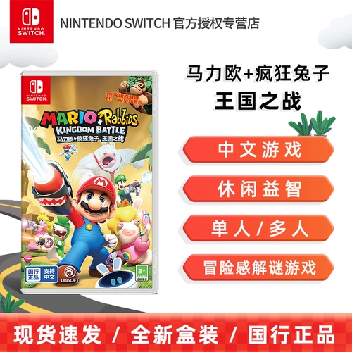 [Специально для игровых консолей Национального банка] Nintendo Switch Nintendo Mario Rabbids: Битва за королевство Национального банка, китайская оригинальная игра, цифровая китайская версия игры AS41