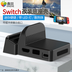 Поддержка хоста 鑫喆适用于任天堂switch底座改装壳ns游戏机连接电视转换器主机基座便携散热架子hdmi线投屏充电支架周边配件