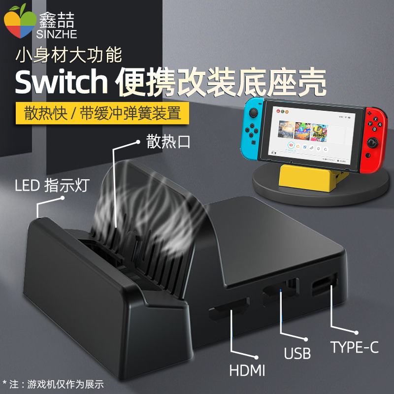Xinzhe switch base modified shell is suitable for Nintendo ns game console connected to TV converter host base portable cooling HDMI cable projection screen charging bracket peripheral modification accessories