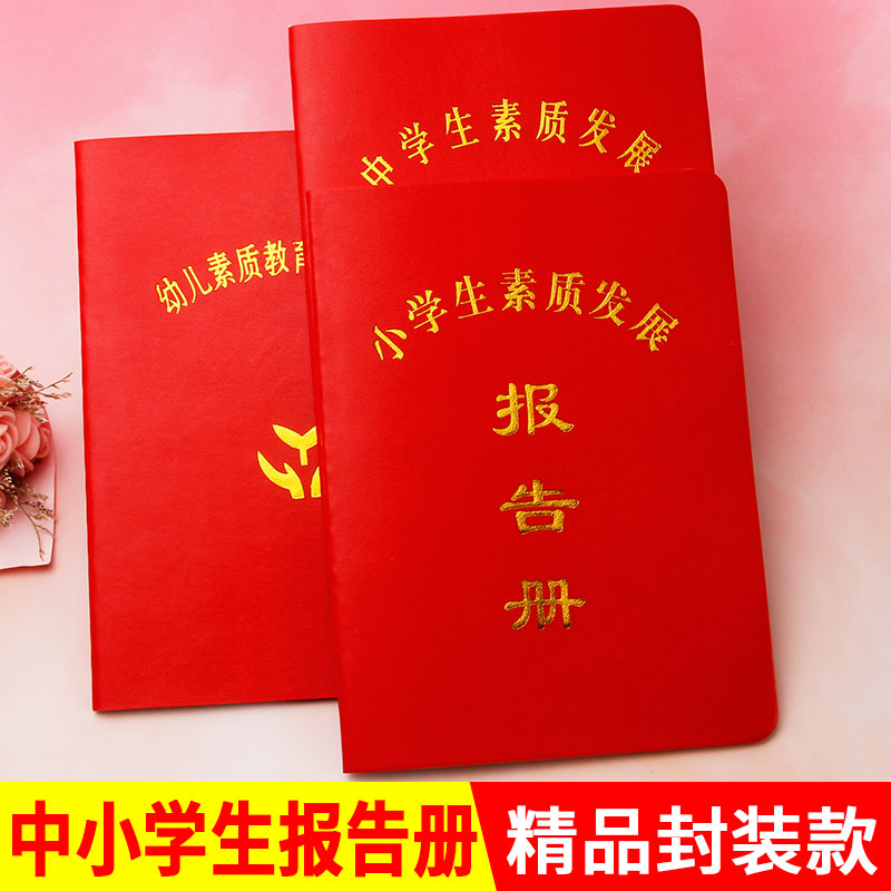 Stock Comprehensive quality evaluation manual for primary and secondary school students Secondary school student report book Achievement education report list Kindergarten Early childhood college students Hair development and expansion certificate Quality report book General customization