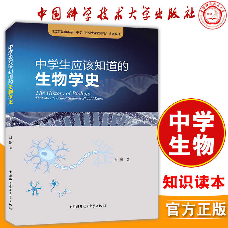 正版现货中学生应该知道的生物学史生物课本知识科学史故事中国科学技术大学出版社中学科学史课程教材高考高中生物辅导参考书 正版现货中学生应该知道的生物学史生物课本知识科学史故事中国科学技术大学出版社中学科学史课程教材高考高中生物辅导参考书