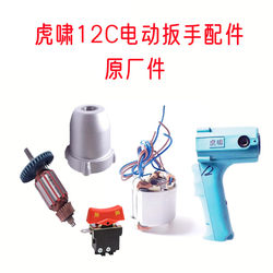 Huxiao electric wrench A-12C, E14 original accessories rotor stator aluminum head shell shell brush power tool