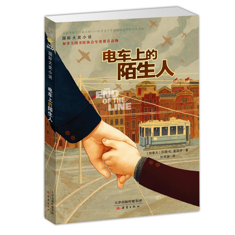 (Xinhua Bookstore) Top prize novel?Stranger on the Tram 9787530765692 He Yujia Xinlei Publishing House