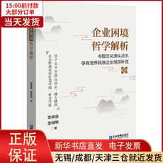 Справочники 【新华书店】企业困境哲学解析