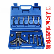 Multifunctional 13-piece steering wheel pull code disassembly and assembly tool remover car pull car repair tool
